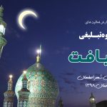 گزارش برنامه جامع تبلیغی رمضان 1398